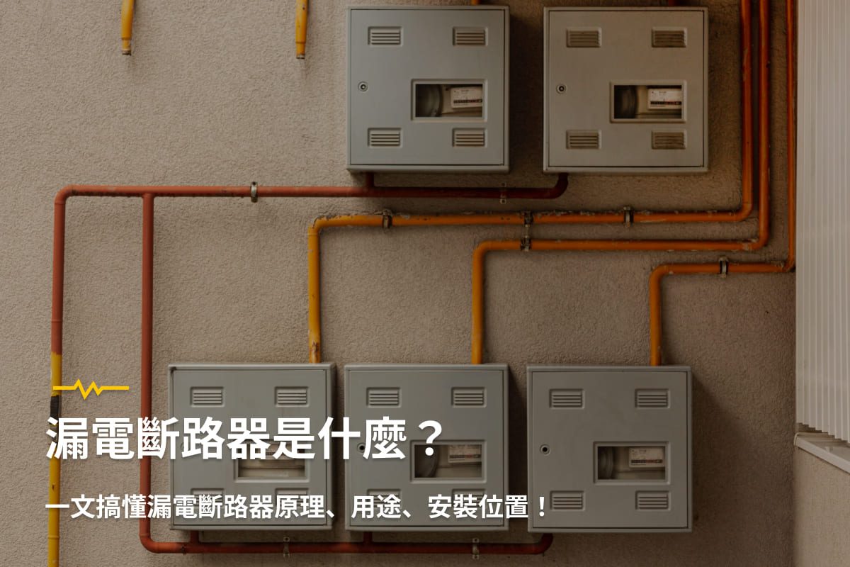 漏電斷路器是什麼？一文搞懂漏電斷路器原理、用途、安裝位置！