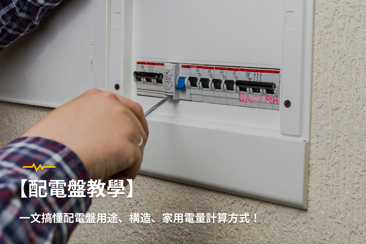 【配電盤教學】一文搞懂配電盤用途、構造、家用電量計算方式！