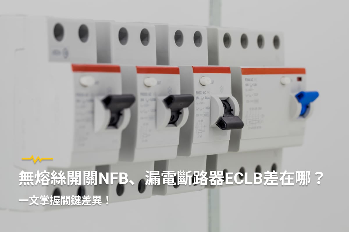 無熔絲開關NFB、漏電斷路器ECLB差在哪？一文掌握關鍵差異！