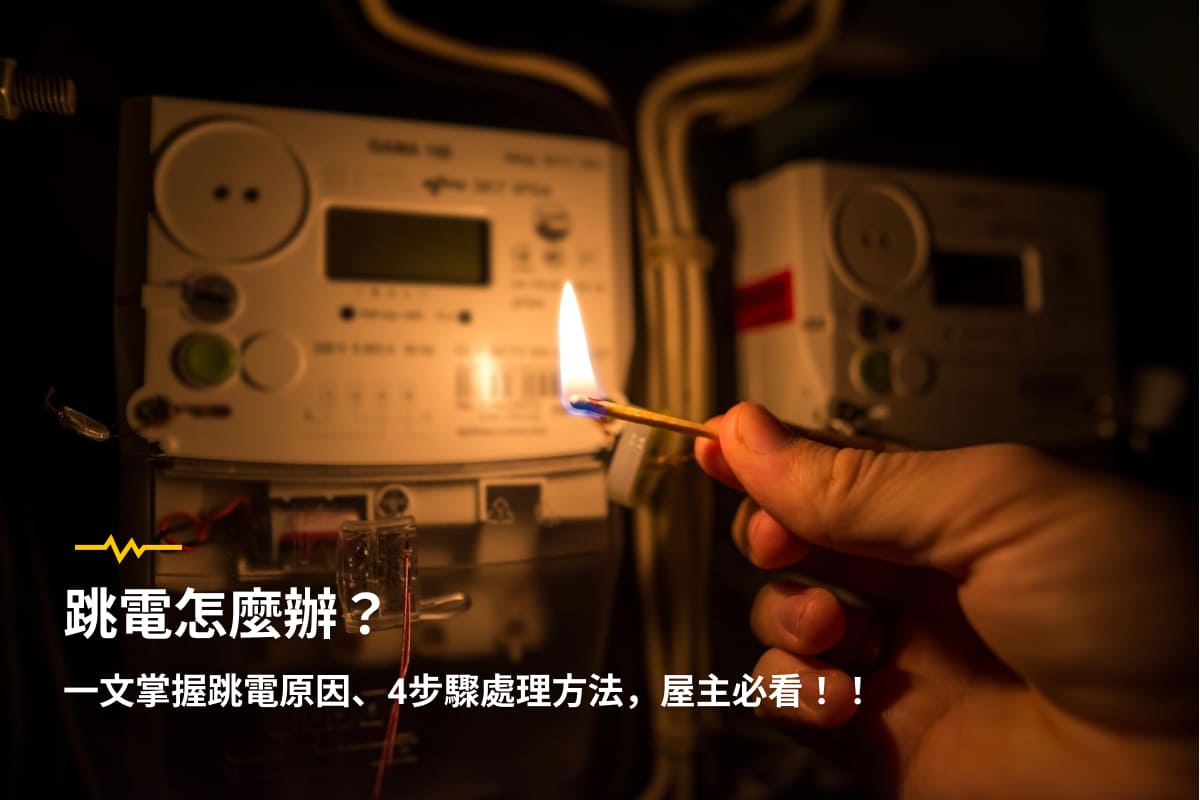 跳電怎麼辦？一文掌握跳電原因、4步驟處理方法，屋主必看！